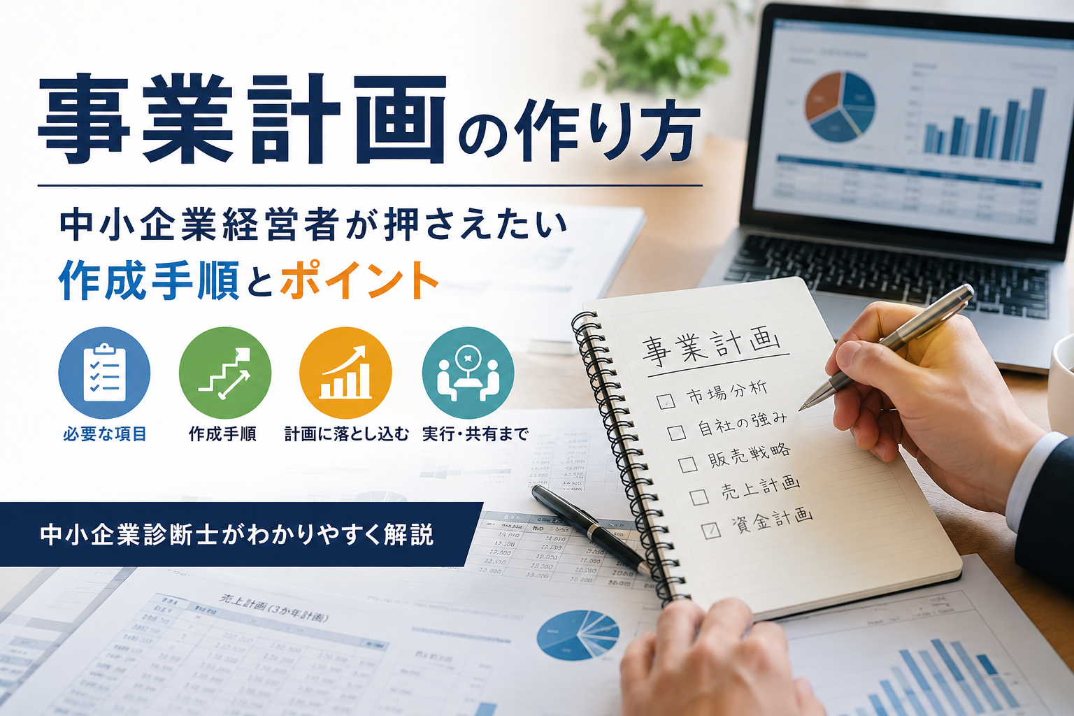 事業計画の作り方｜中小企業経営者が押さえたい作成手順とポイント